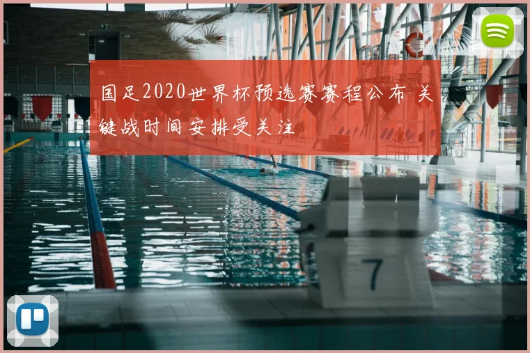 国足2020世界杯预选赛赛程公布 关键战时间安排受关注