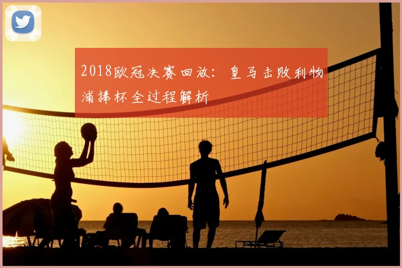 2018欧冠决赛回放：皇马击败利物浦捧杯全过程解析