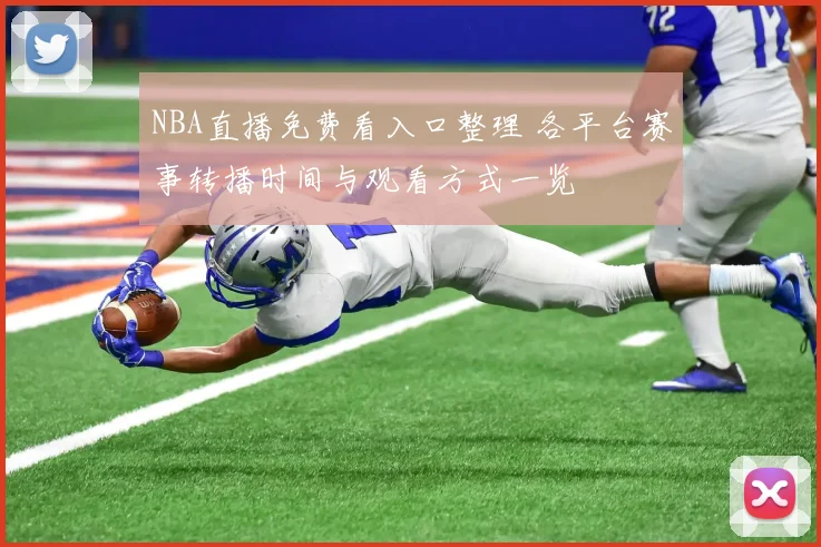 NBA直播免费看入口整理 各平台赛事转播时间与观看方式一览