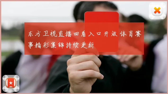 东方卫视直播回看入口开放 体育赛事精彩集锦持续更新