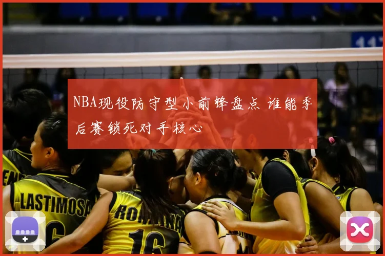 NBA现役防守型小前锋盘点 谁能季后赛锁死对手核心