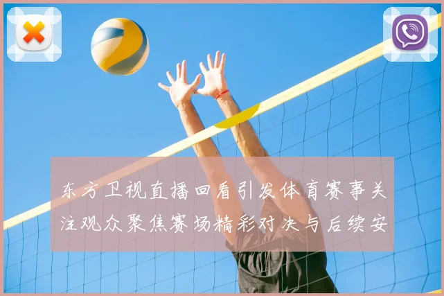 东方卫视直播回看引发体育赛事关注观众聚焦赛场精彩对决与后续安排
