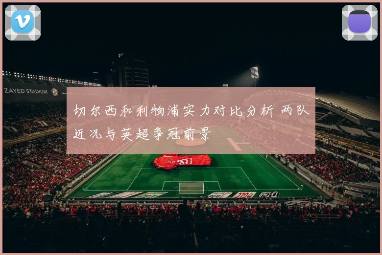 切尔西和利物浦实力对比分析 两队近况与英超争冠前景