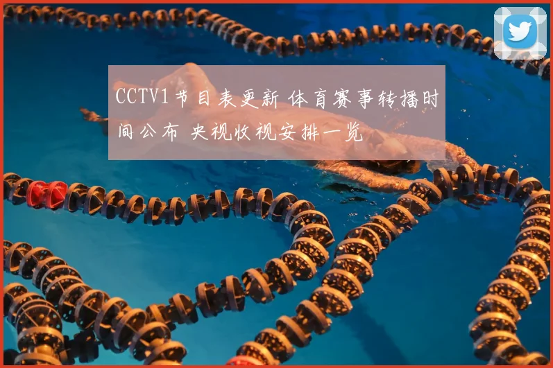 CCTV1节目表更新 体育赛事转播时间公布 央视收视安排一览