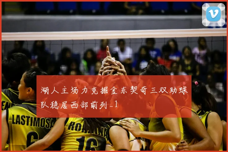 湖人主场力克掘金东契奇三双助球队稳居西部前列_1