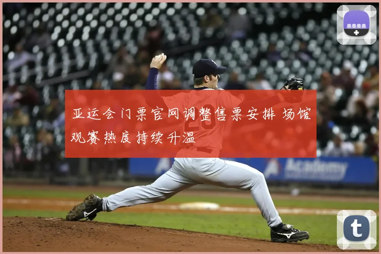 亚运会门票官网调整售票安排 场馆观赛热度持续升温