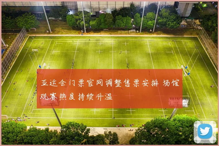 亚运会门票官网调整售票安排 场馆观赛热度持续升温