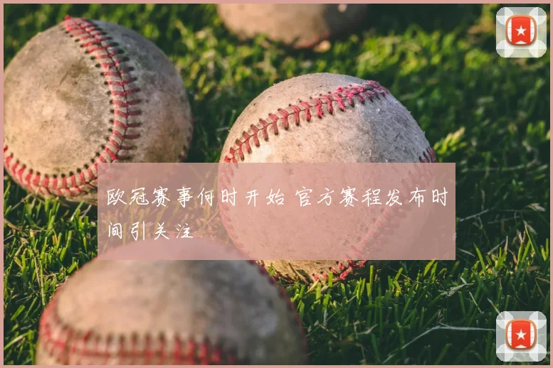 欧冠赛事何时开始 官方赛程发布时间引关注
