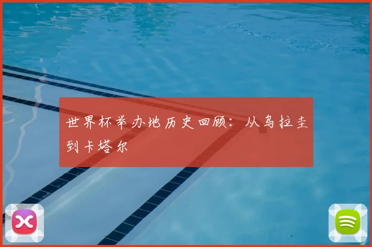 世界杯举办地历史回顾:从乌拉圭到卡塔尔