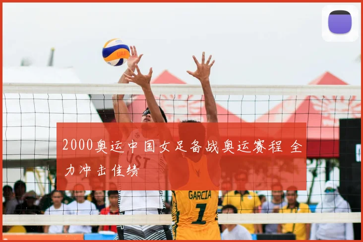 2000奥运中国女足备战奥运赛程 全力冲击佳绩