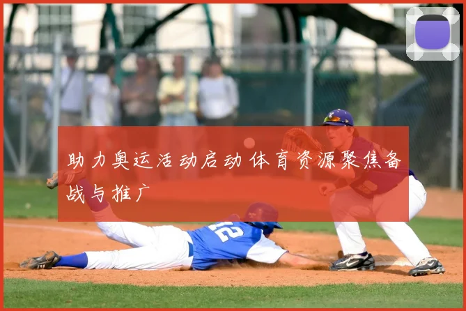 助力奥运活动启动 体育资源聚焦备战与推广