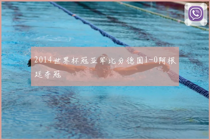 2014世界杯冠亚军比分德国1-0阿根廷夺冠